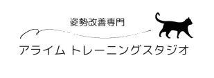姿勢改善専門
アライム トレーニングスタジオ